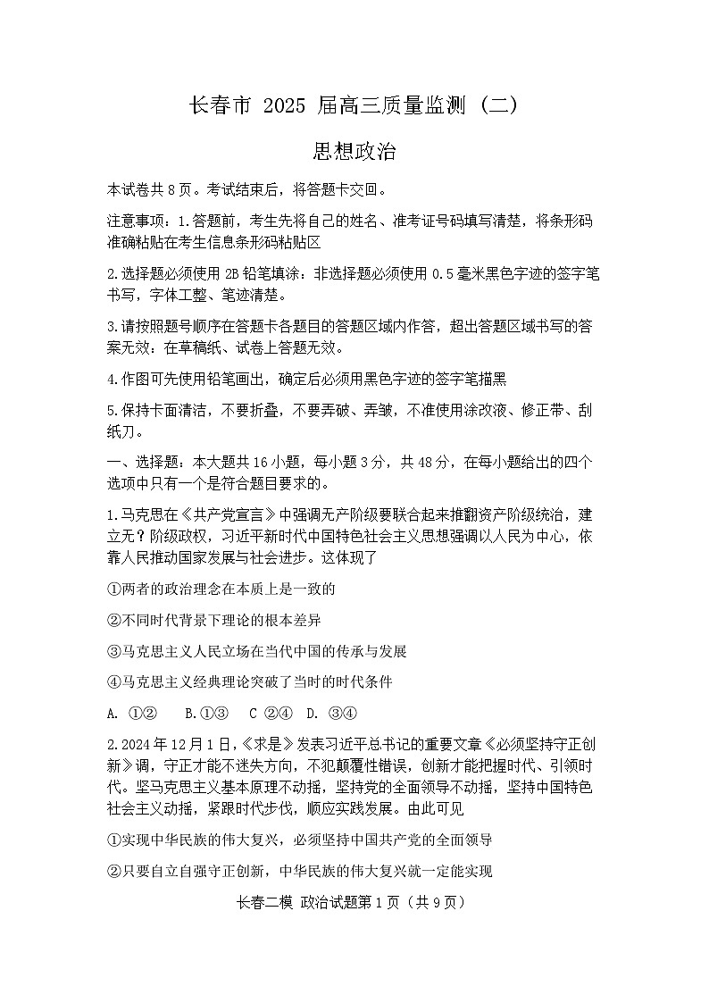2025届吉林省长春市高三二模质量监测（二） 政治试题及答案第1页