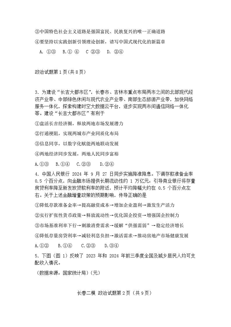 2025届吉林省长春市高三二模质量监测（二） 政治试题及答案第2页