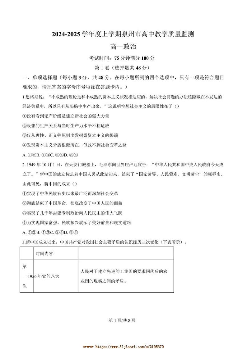 2024～2025学年福建省泉州市高一上1月期末考试政治试卷(含答案)第1页