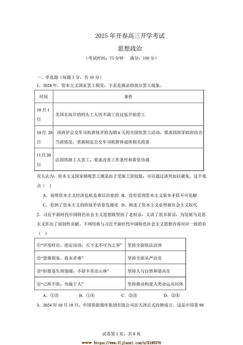 2024～2025学年河南省新乡市封丘县第一中学高三下开学考试思想政治试卷(含答案)第1页