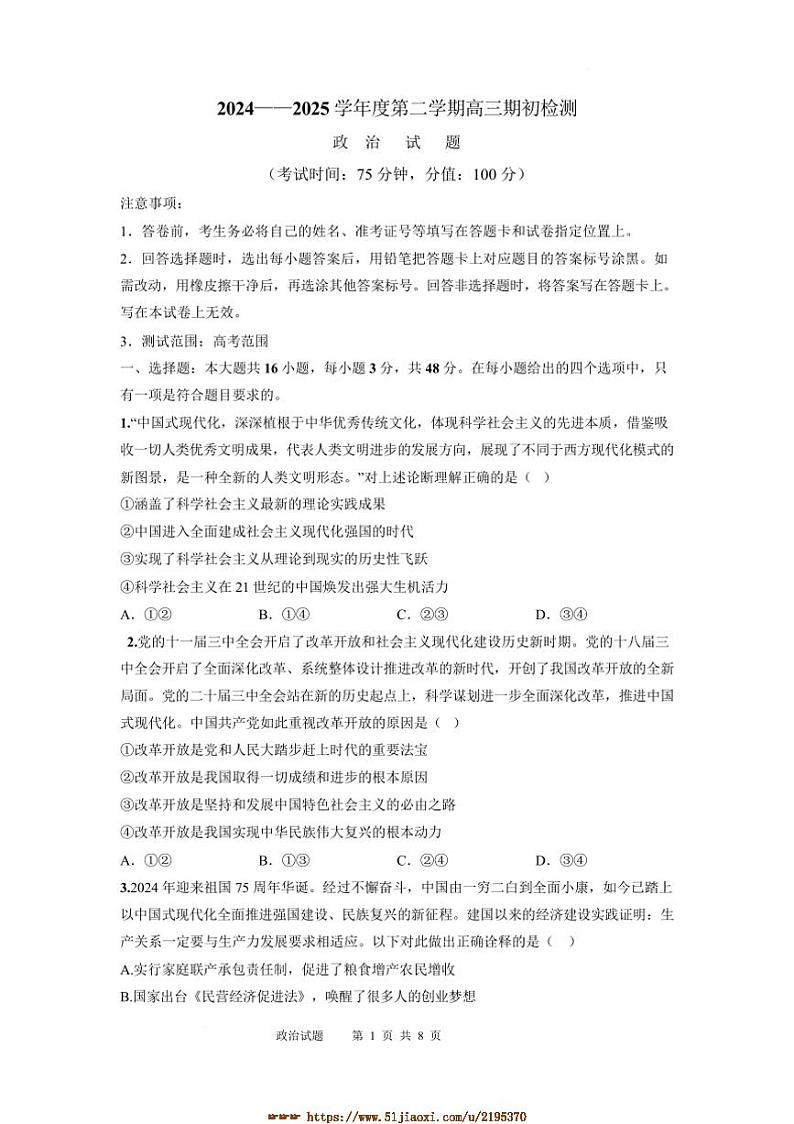 2024～2025学年江苏省淮安市淮安经济技术开发区空港卓文高级中学高三下期初检测思想政治试卷(含答案)第1页