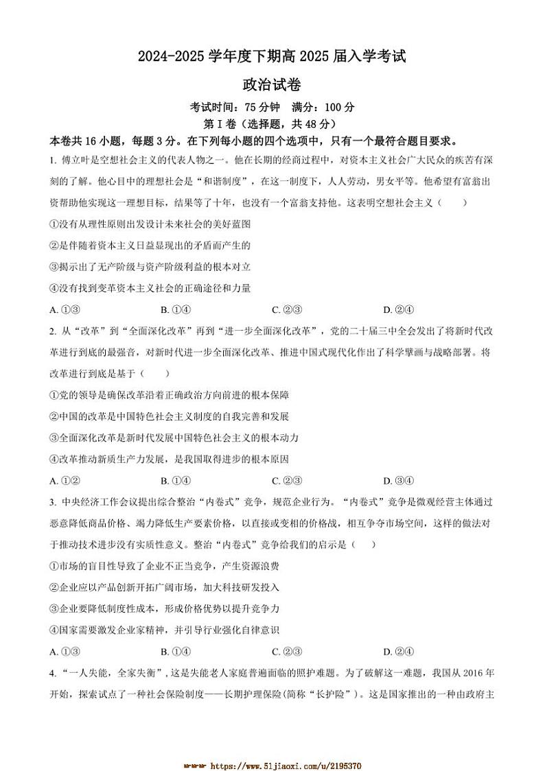 2024～2025学年四川省成都市第七中学高三下2月开学考试思想政治试卷(含答案)第1页