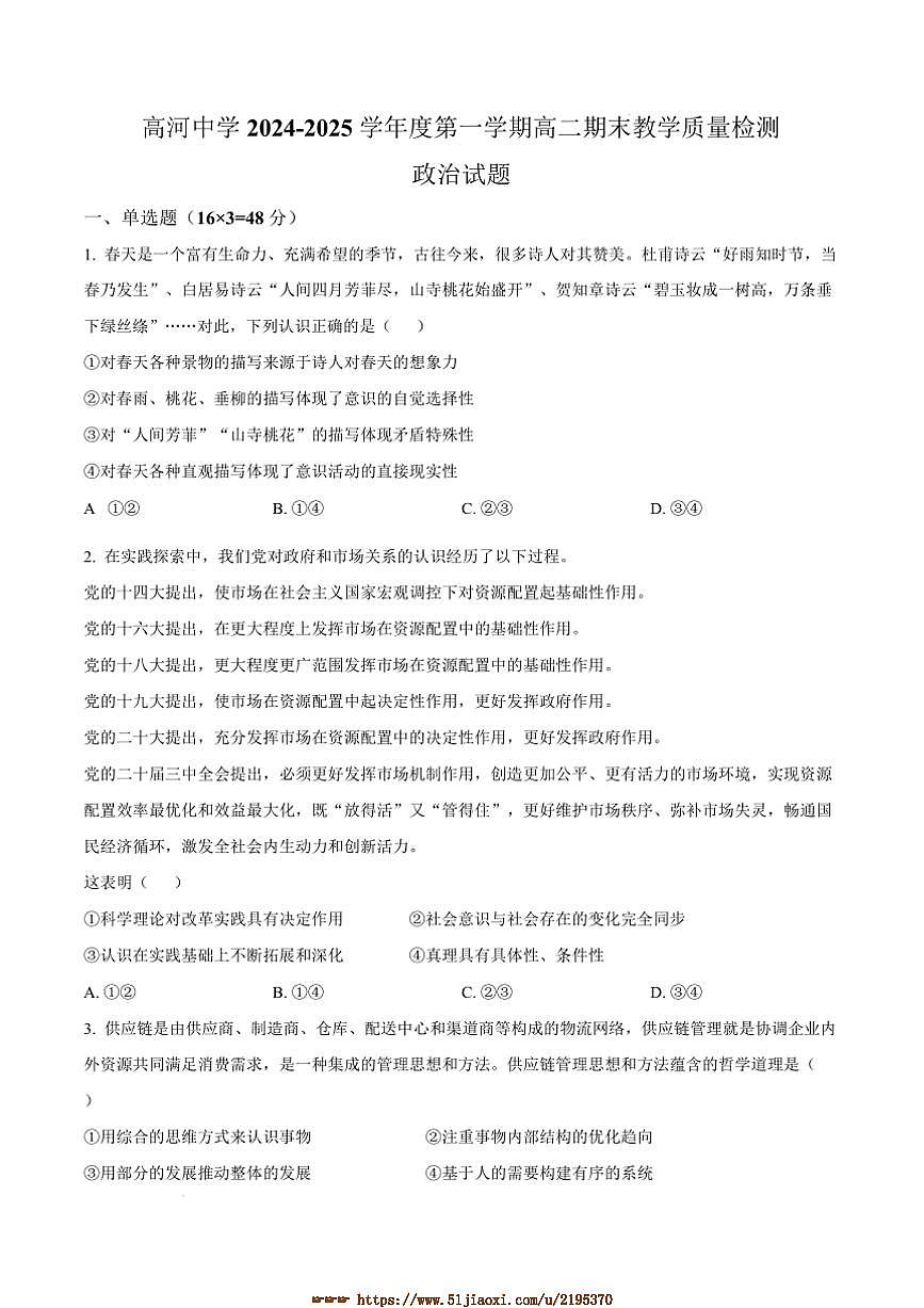 2024～2025学年安徽省怀宁县高河中学高二上1月期末考试政治试卷(含答案)第1页