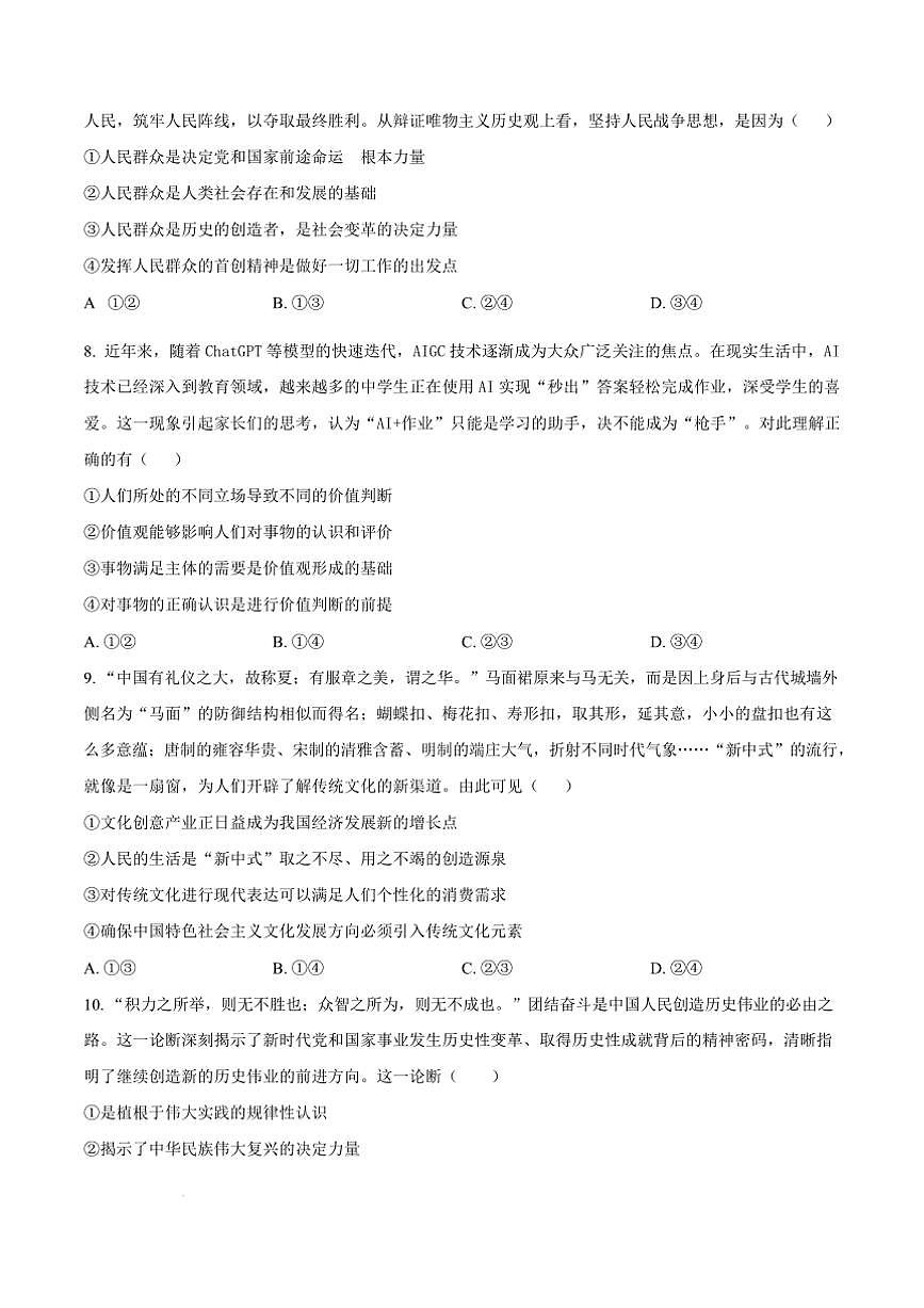 2024～2025学年安徽省怀宁县高河中学高二上1月期末考试政治试卷(含答案)第3页