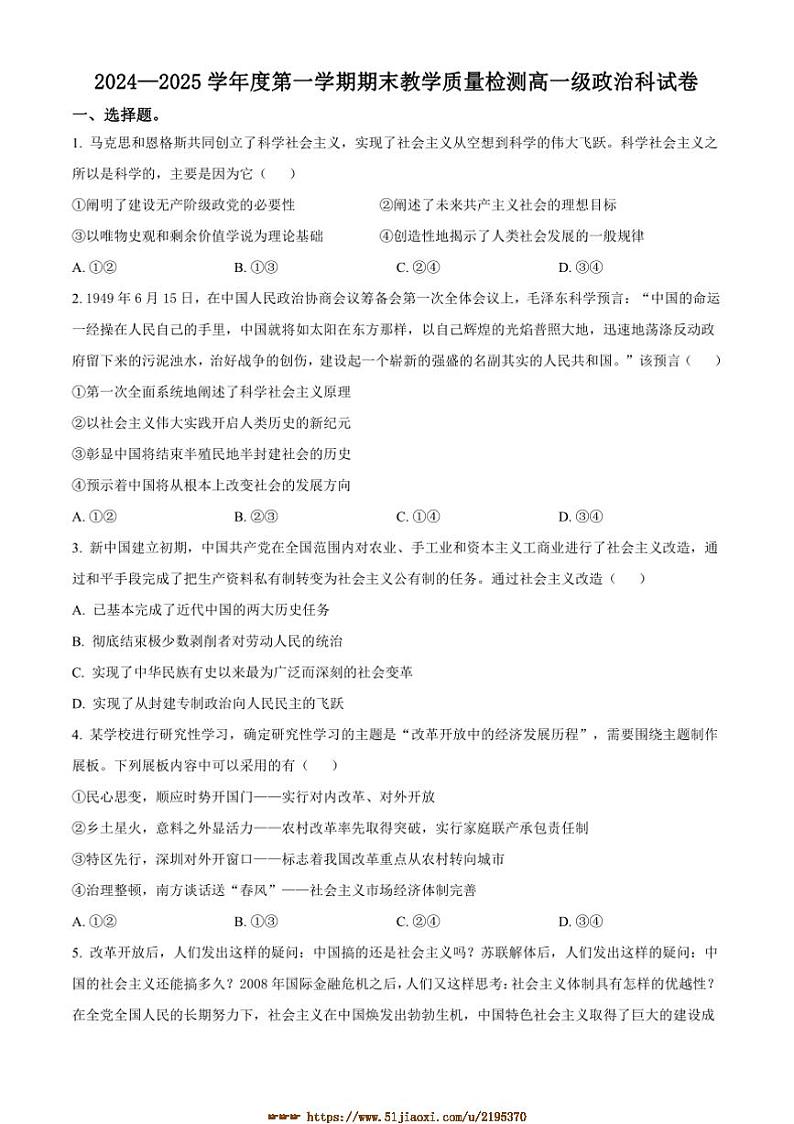 2024～2025学年广东省潮州市潮安区高一上期末考试思想政治试卷(含答案)第1页