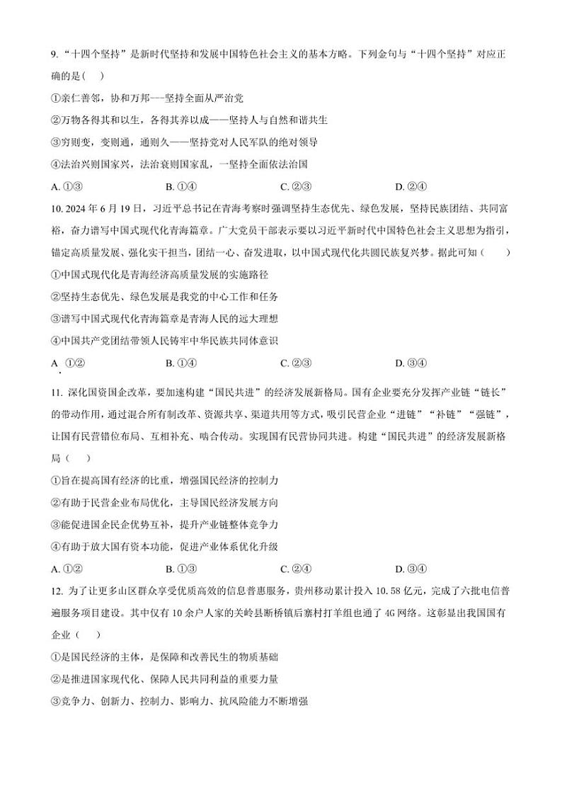 2024～2025学年广东省潮州市潮安区高一上期末考试思想政治试卷(含答案)第3页