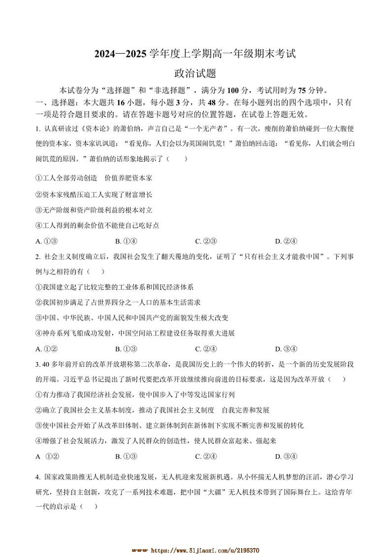 2024～2025学年湖北省武汉市高一上期末政治试卷(含答案)第1页