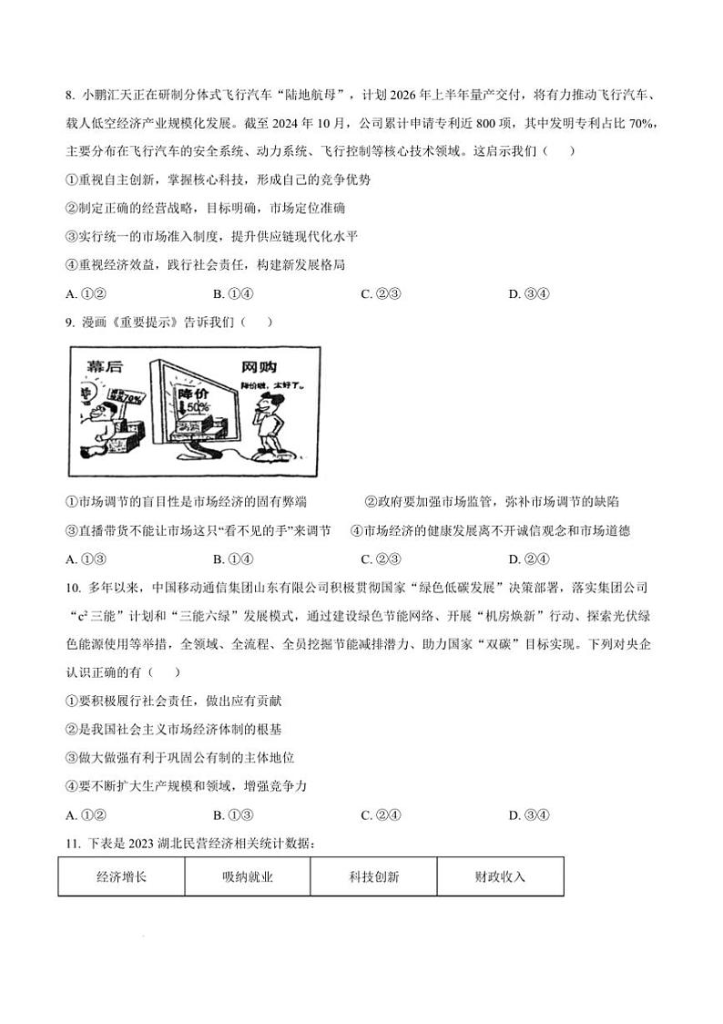2024～2025学年湖北省武汉市高一上期末政治试卷(含答案)第3页