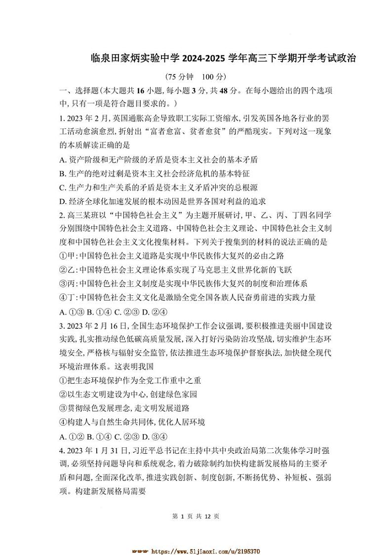 2024～2025学年安徽省临泉田家炳实验中学高三下开学考试思想政治试卷(含答案)第1页