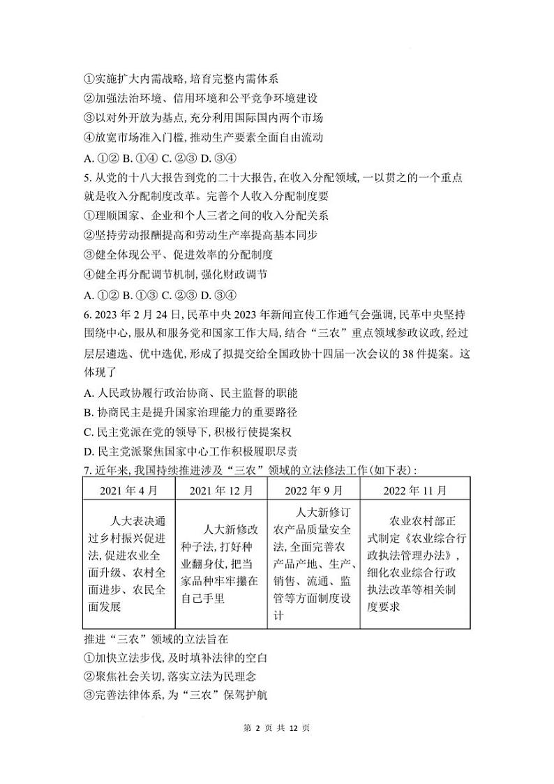 2024～2025学年安徽省临泉田家炳实验中学高三下开学考试思想政治试卷(含答案)第2页