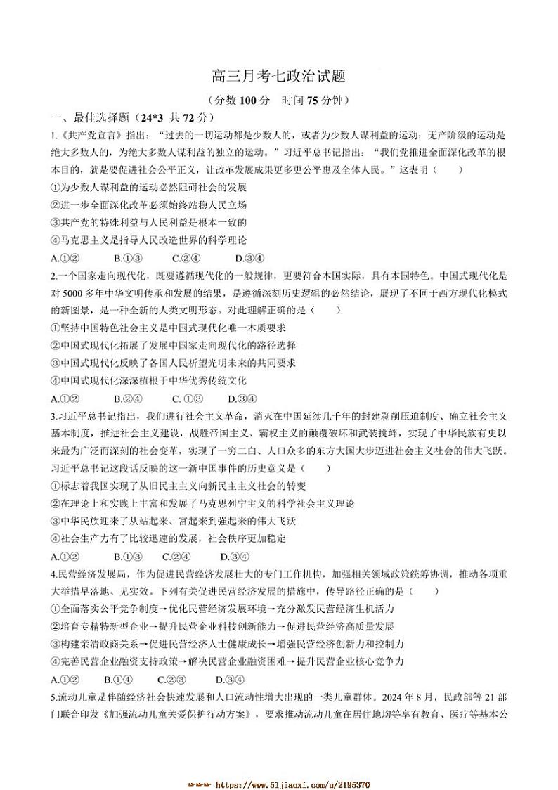 2024～2025学年河南省开封市杞县高三下开学考试思想政治试卷(含答案)第1页