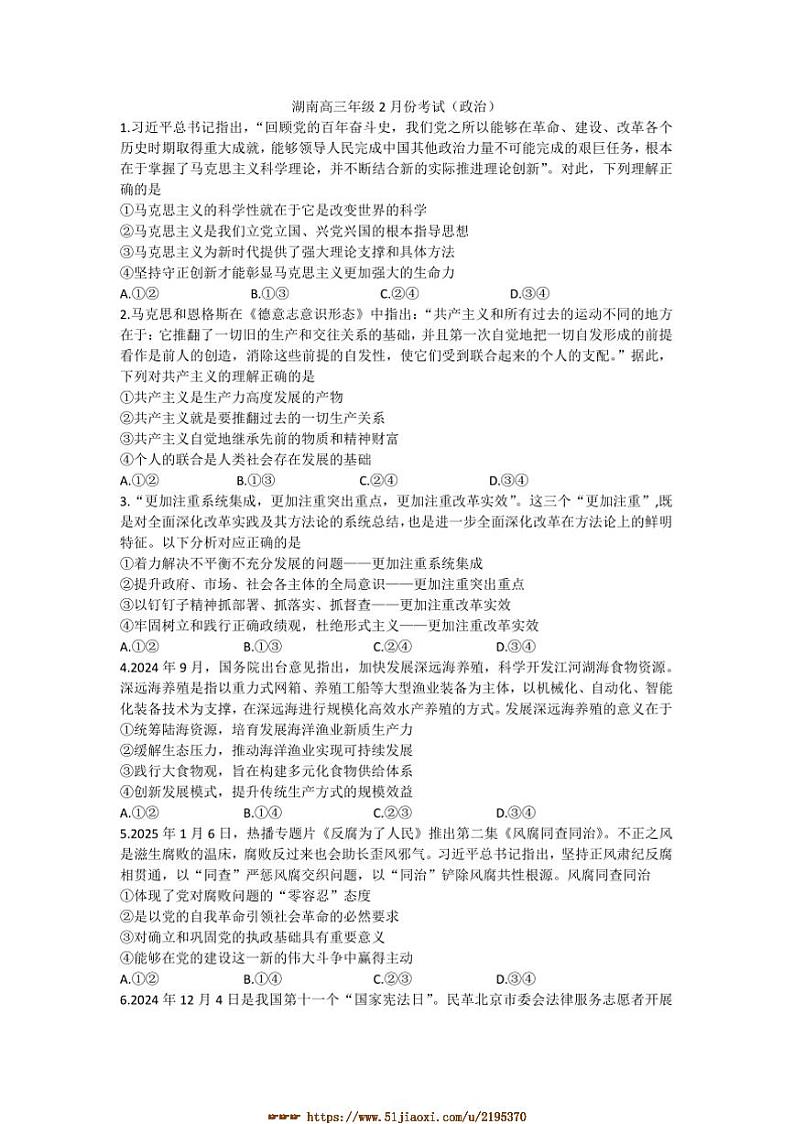 2024～2025学年湖南省郴州市第一中学高三下2月开学考试思想政治试卷(含答案)第1页