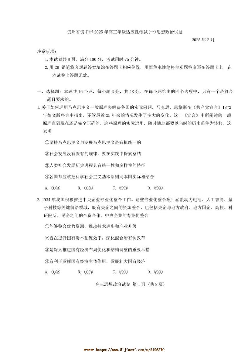 2025年贵州省贵阳市高三年级适应性考试(一)思想政治试卷(含答案)第1页