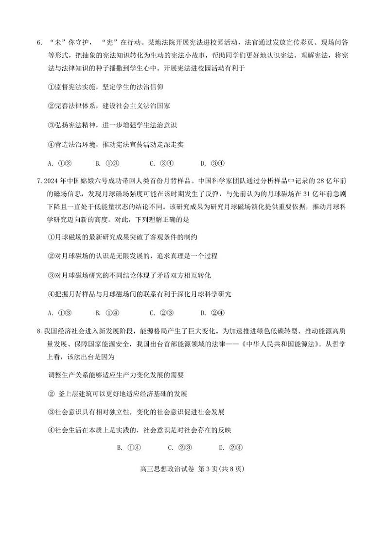 2025年贵州省贵阳市高三年级适应性考试(一)思想政治试卷(含答案)第3页