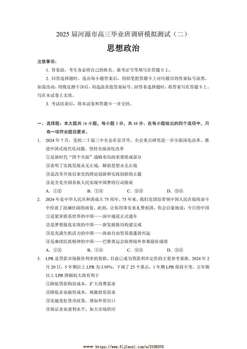 2025届广东省河源市高三下调研模拟测试(二)思想政治试卷(含答案)第1页