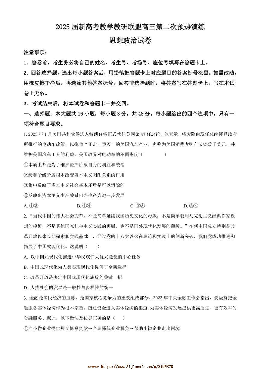 2025届湖南省新高考教学教研联盟高三下(二)预热演练思想政治试卷(含答案)第1页
