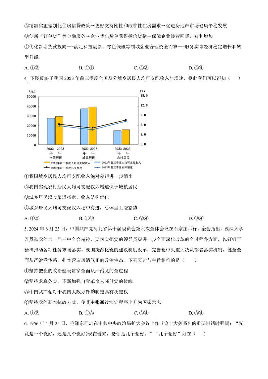 2025届湖南省新高考教学教研联盟高三下(二)预热演练思想政治试卷(含答案)第2页