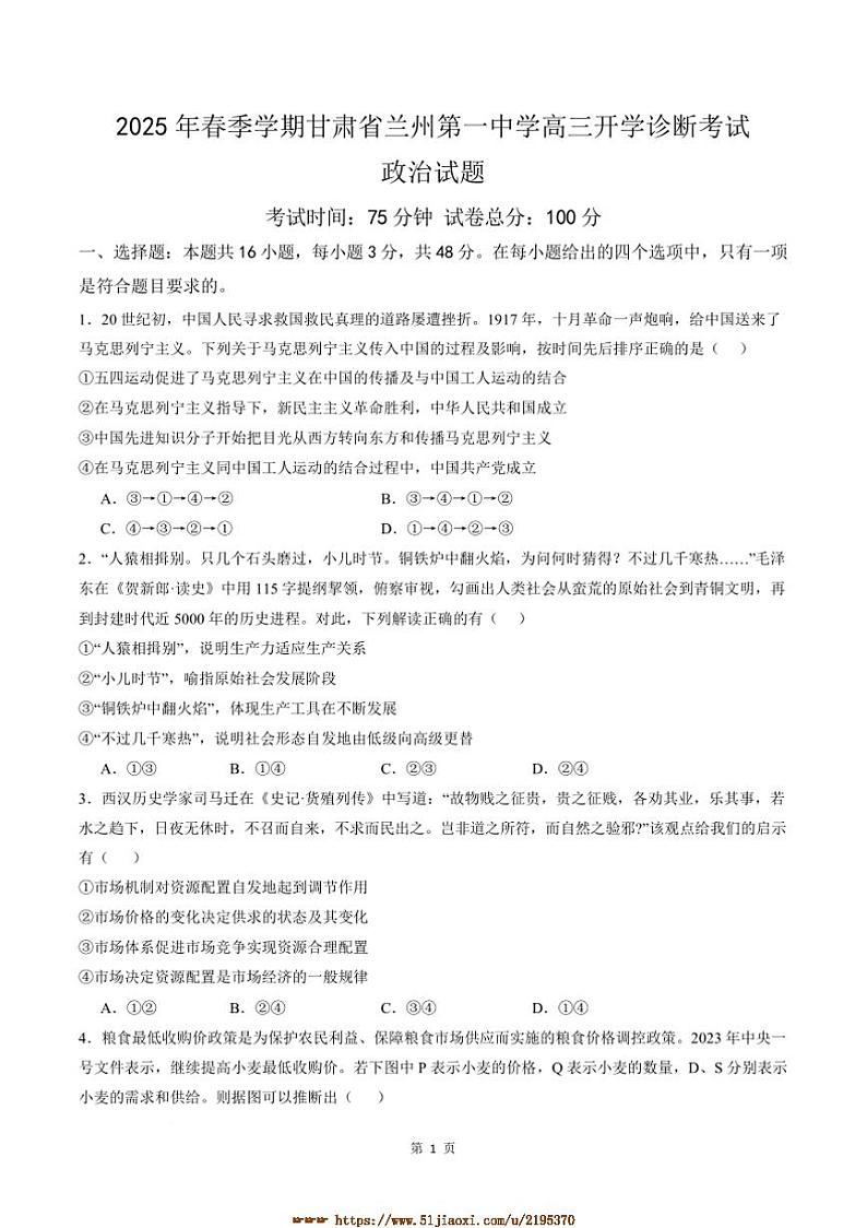 2024～2025学年甘肃省兰州第一中学高三下开学诊断考试(月考)思想政治试卷(含答案)第1页