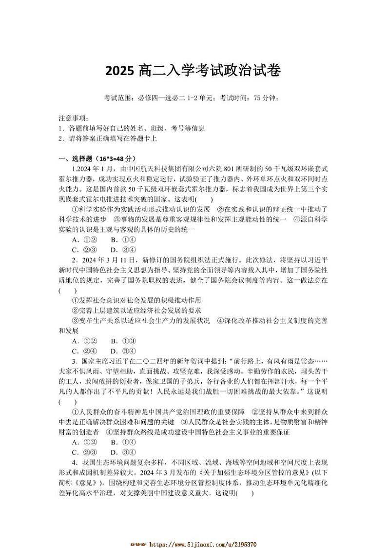 2024～2025学年湖南省邵阳县第二高级中学高二下入学考试思想政治试卷(含答案)第1页
