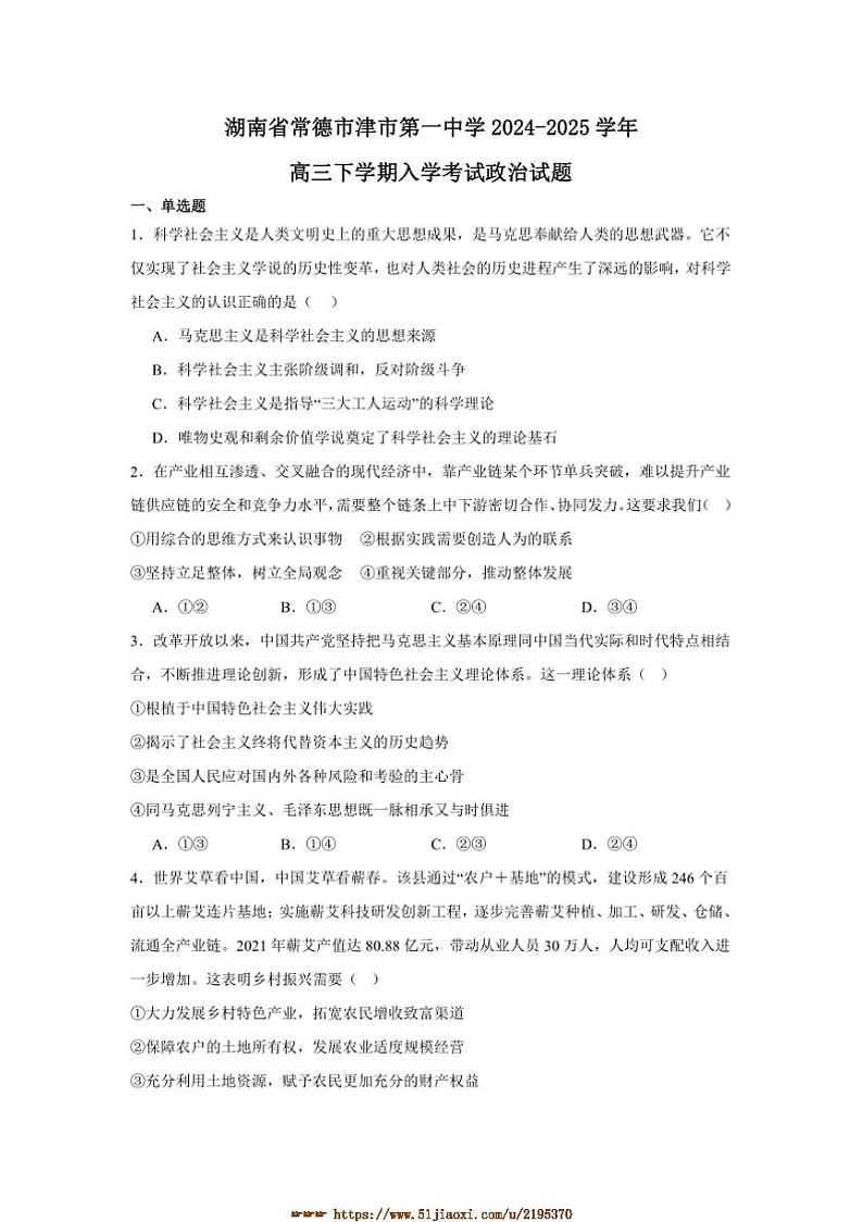 2024～2025学年湖南省常德市津市市第一中学高三下开学考试思想政治试卷(含答案)第1页