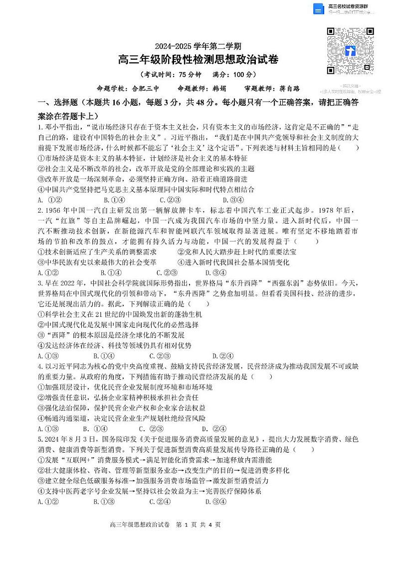 安徽省合肥市普通高中六校联盟2024-2025学年高三下学期阶段性检测 政治试卷第1页