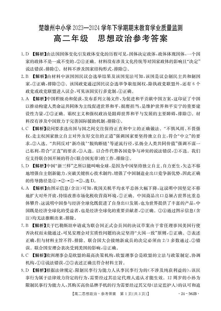 云南省楚雄州2023-2024学年下学期期末教育学业质量监测高中二年级思想政治参考答案第1页