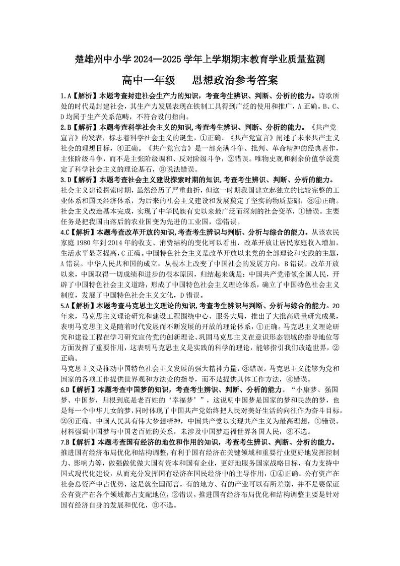 【 高一 思想政治】楚雄州2024-2025学年上学期期末教育学业质量监测思想政治219A答案219A思想政治参考答案第1页