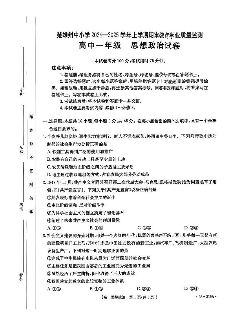 云南省楚雄州中小学2024-2025学年高一上学期期末教育学业质量监测政治试卷第1页