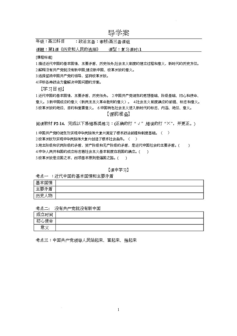 人教统编版高中政治一轮复习必修三1.1《 历史和人民的选择》 导学案第1页
