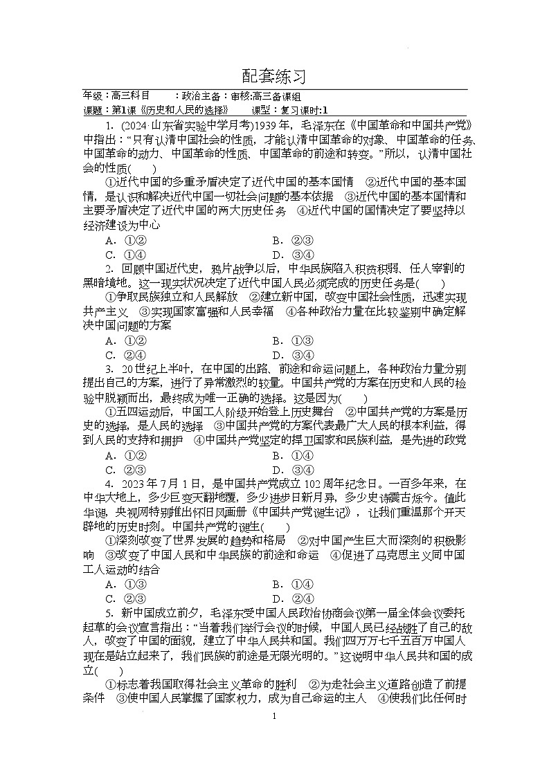 人教统编版高中政治一轮复习必修三1.1《 历史和人民的选择》配套练习第1页