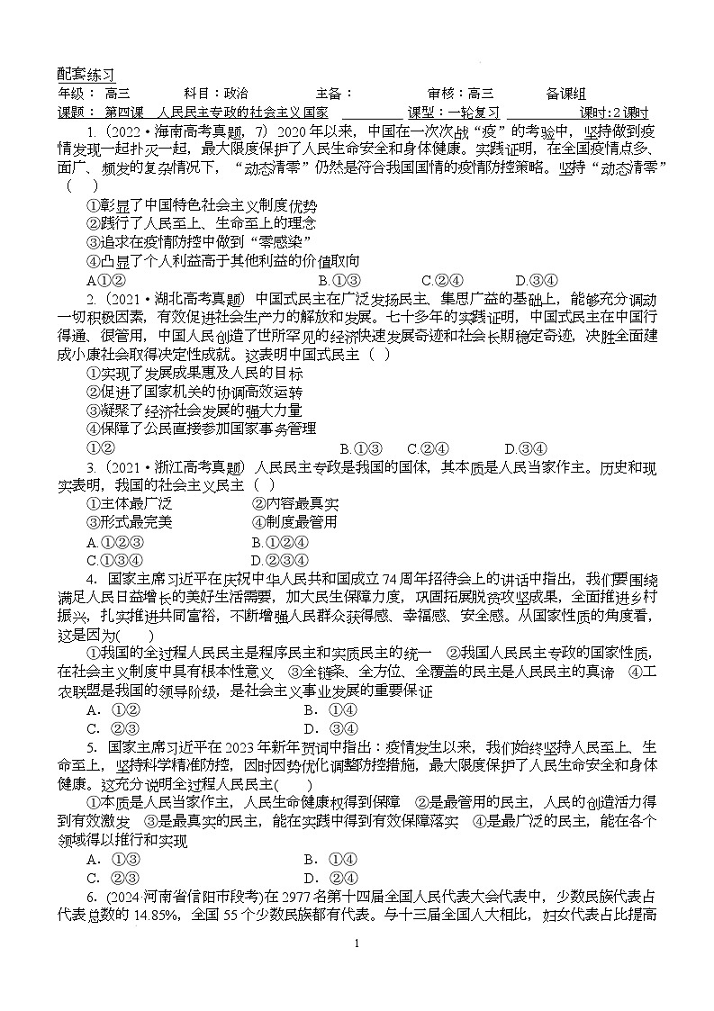 人教统编版高中政治一轮复习必修三2.4《人民民主专政的社会主义国家》配套练习第1页