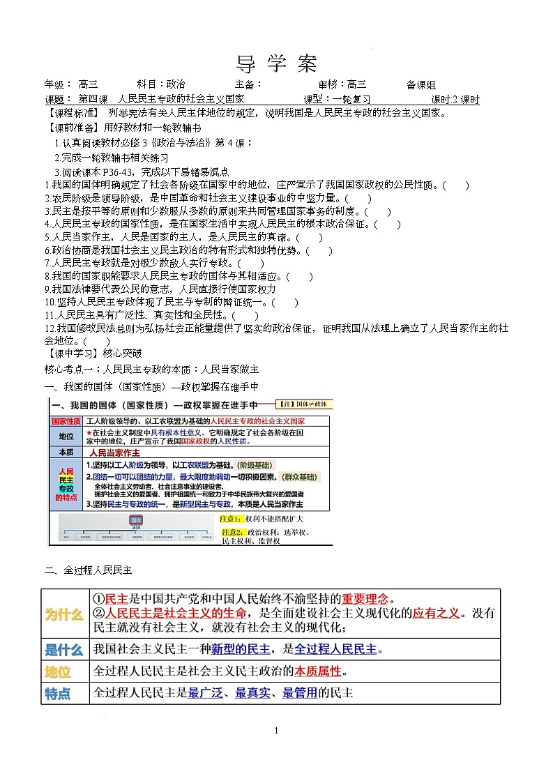 人教统编版高中政治一轮复习必修三2.4《人民民主专政的社会主义国家》 导学案第1页
