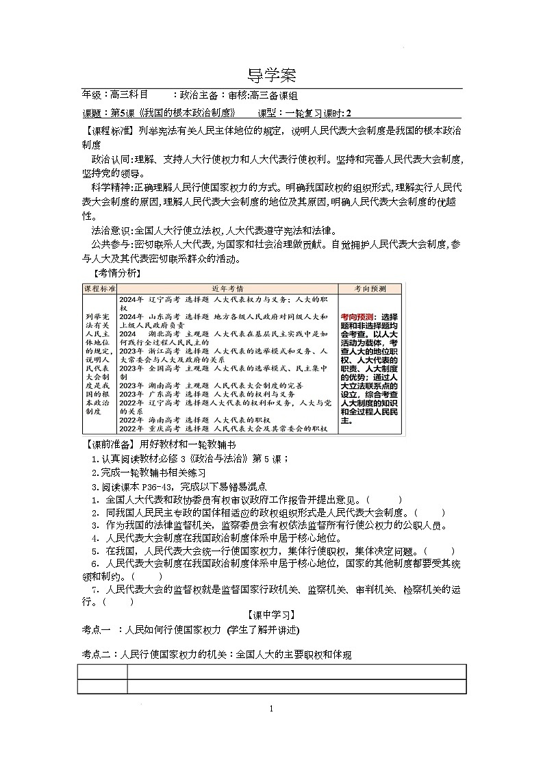 人教统编版高中政治一轮复习必修三2.5《 我国的根本政治制度》  导学案第1页