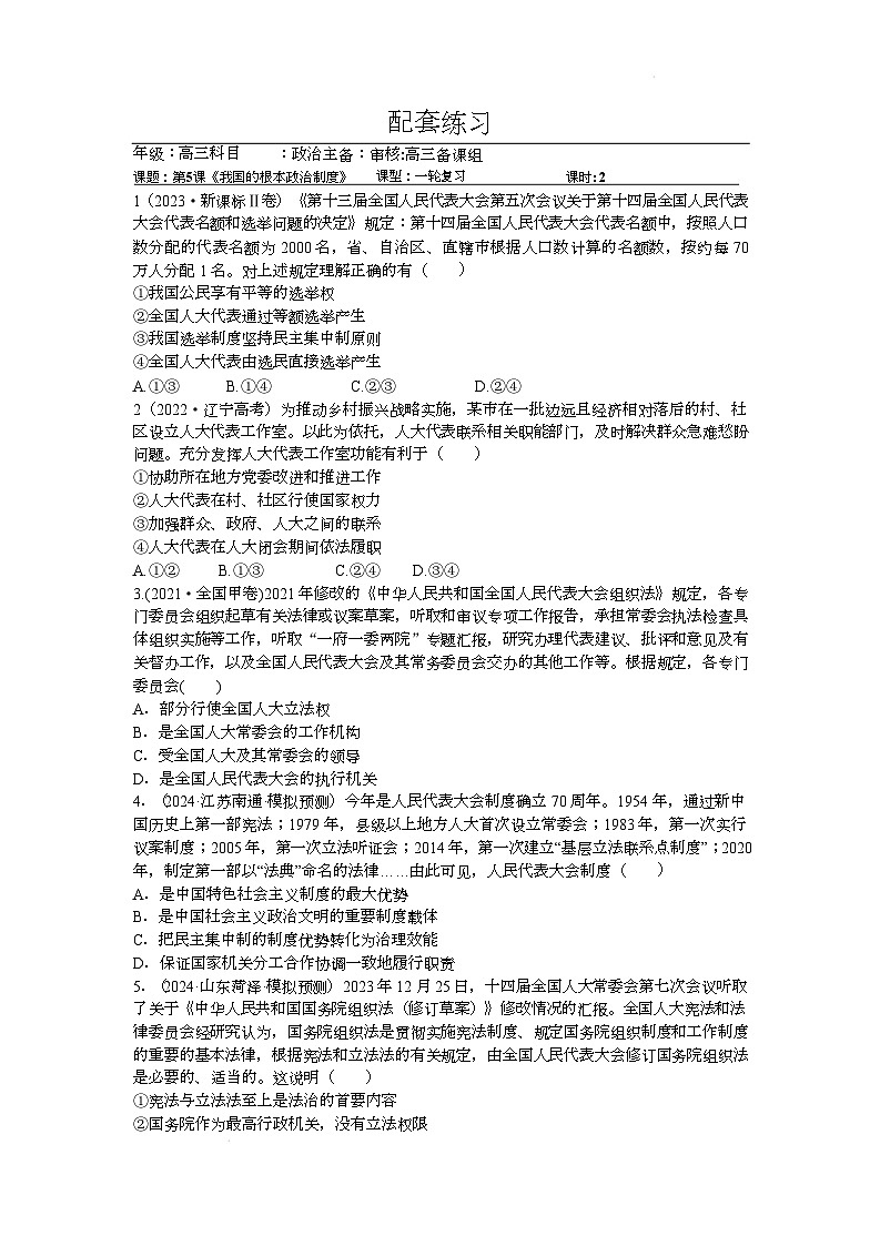 人教统编版高中政治一轮复习必修三2.5《 我国的根本政治制度》  配套练习第1页