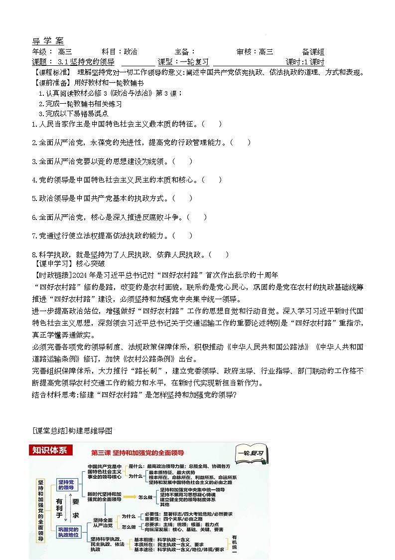 人教统编版高中政治一轮复习必修三3.1《坚持党的领导》 导学案第1页