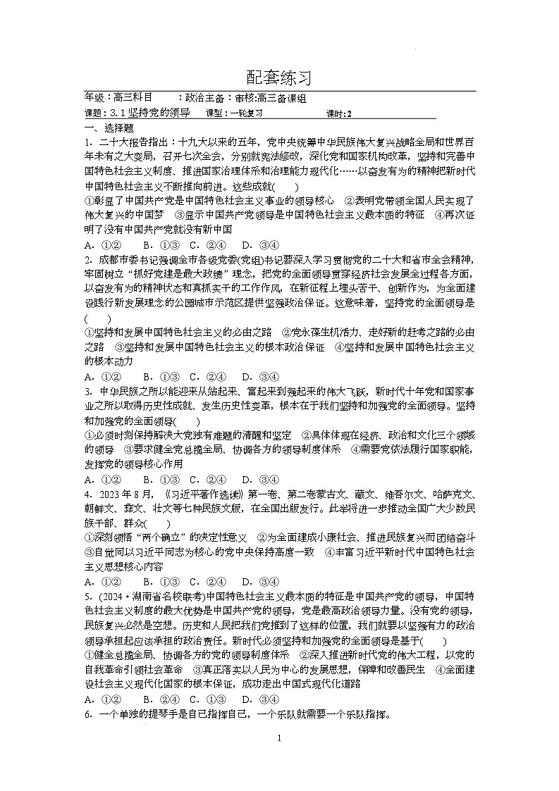人教统编版高中政治一轮复习必修三3.1《坚持党的领导》 配套练习第1页