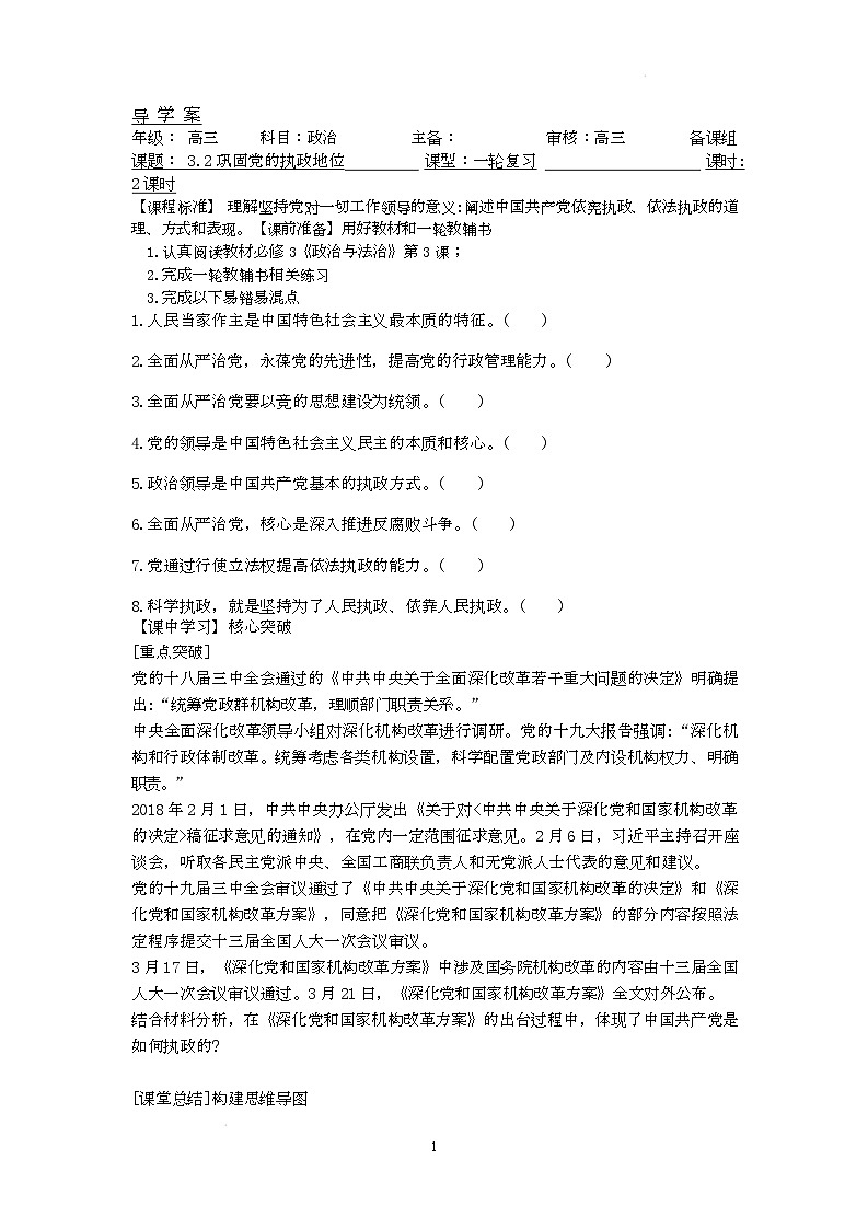 人教统编版高中政治一轮复习必修三3.2《巩固党的长期执政地位》 导学案第1页
