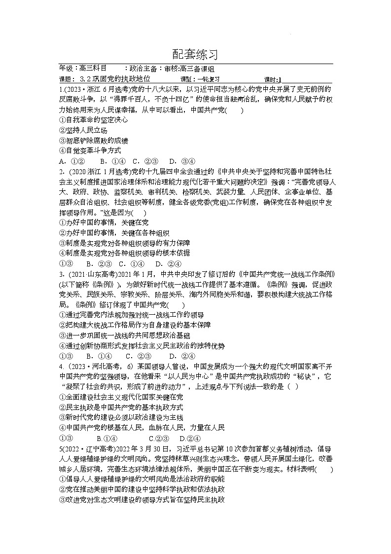 人教统编版高中政治一轮复习必修三3.2《巩固党的长期执政地位》配套练习第1页