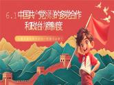 人教统编版高中政治一轮复习必修三6.1《中国共产党领导的多党合作和政治协商制度》课件+练习+导学案