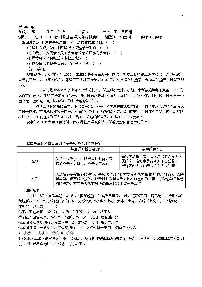 人教统编版高中政治一轮复习必修三6.3《基层群众自治制度》导学案第1页