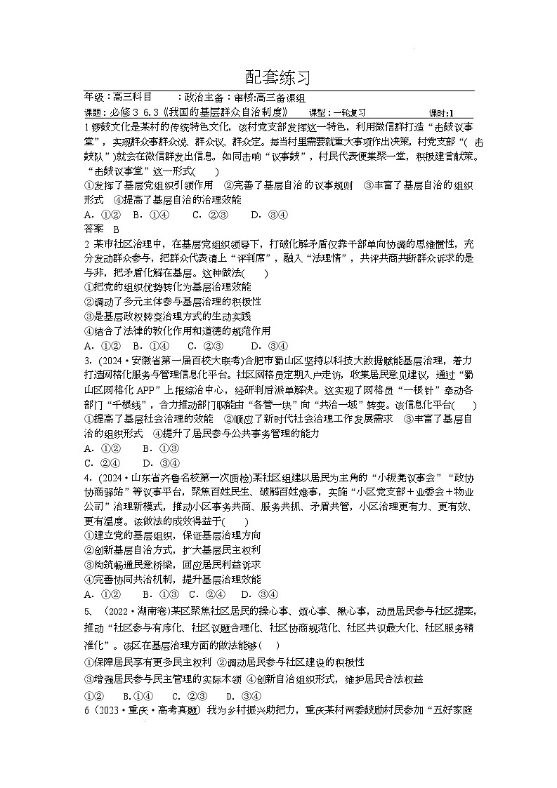 人教统编版高中政治一轮复习必修三6.3《基层群众自治制度》 配套练习第1页