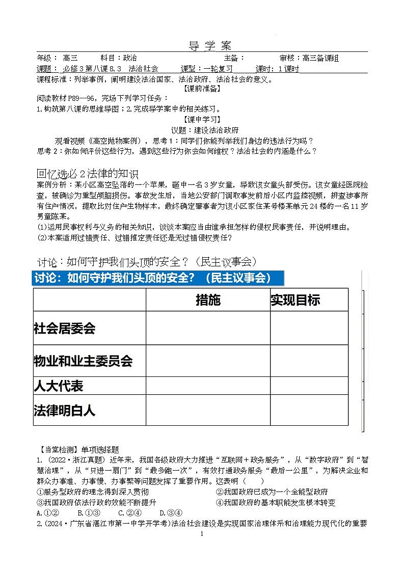 人教统编版高中政治一轮复习必修三8.3《法治社会》（导学案）第1页