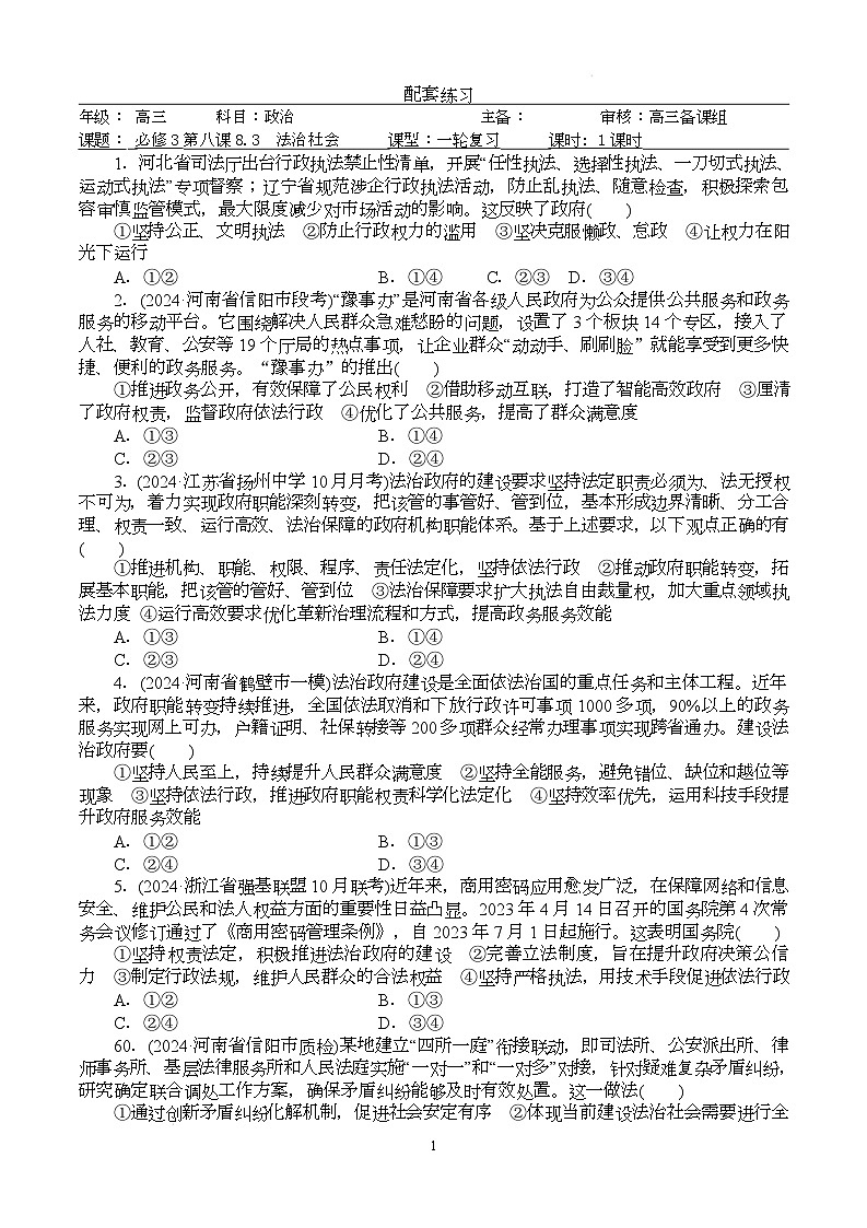 人教统编版高中政治一轮复习必修三8.3《法治社会》（配套练习）第1页