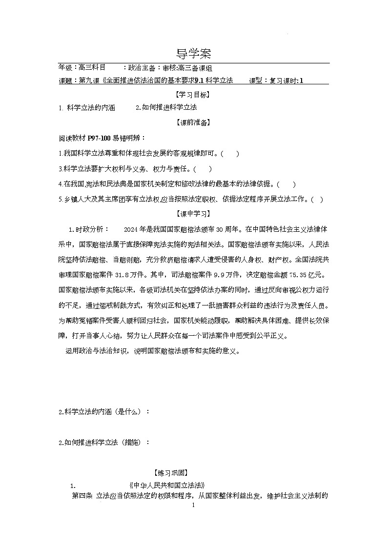 人教统编版高中政治一轮复习必修三第9课《全面推进依法治国的基本要求》（导学案）第1页