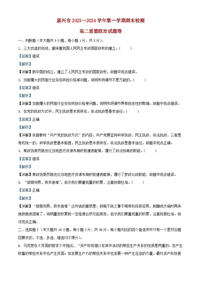 浙江省嘉兴市2023_2024学年高二政治上学期1月期末考试试题含解析第1页