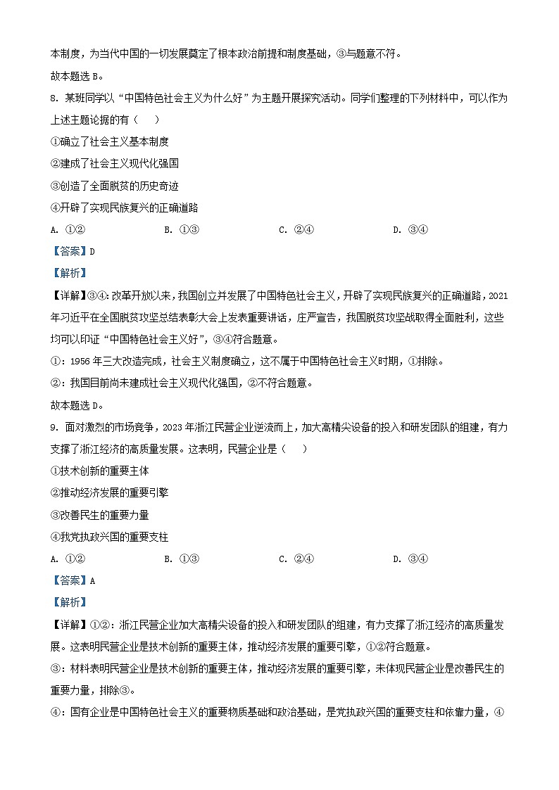 浙江省嘉兴市2023_2024学年高二政治上学期1月期末考试试题含解析第3页