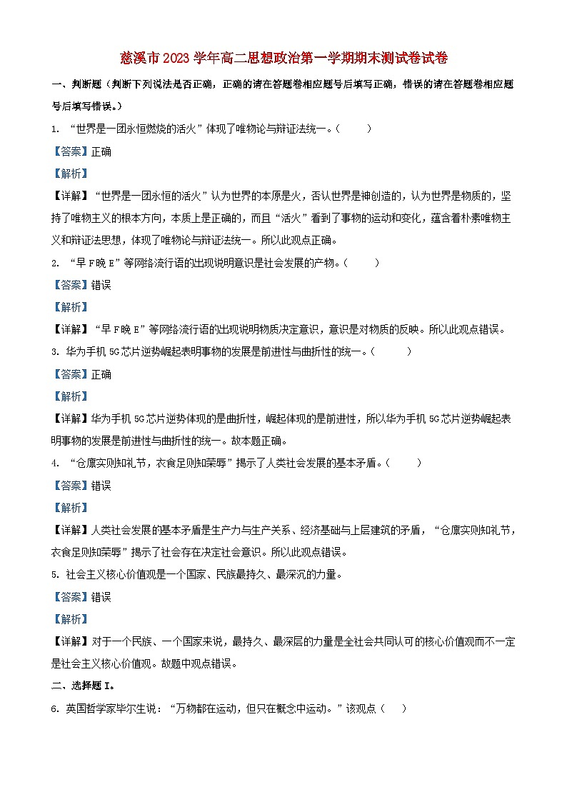浙江省宁波市慈溪市2023_2024学年高二政治上学期期末测试试题含解析第1页
