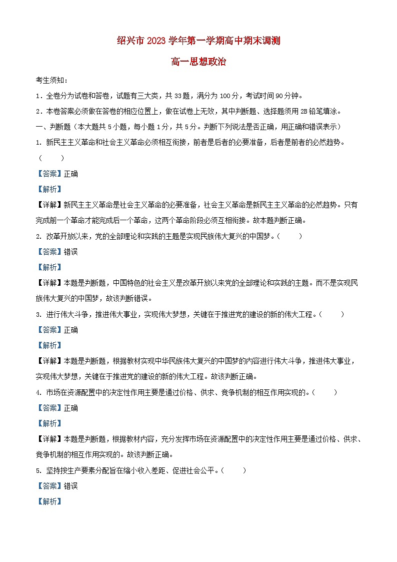 浙江省绍兴市2023_2024学年高一政治上学期期末调测试题含解析第1页