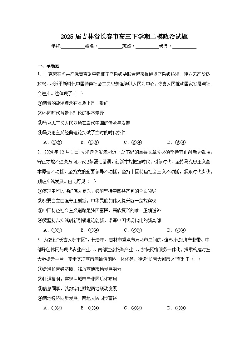 2025届吉林省长春市高三下学期二模政治试题第1页