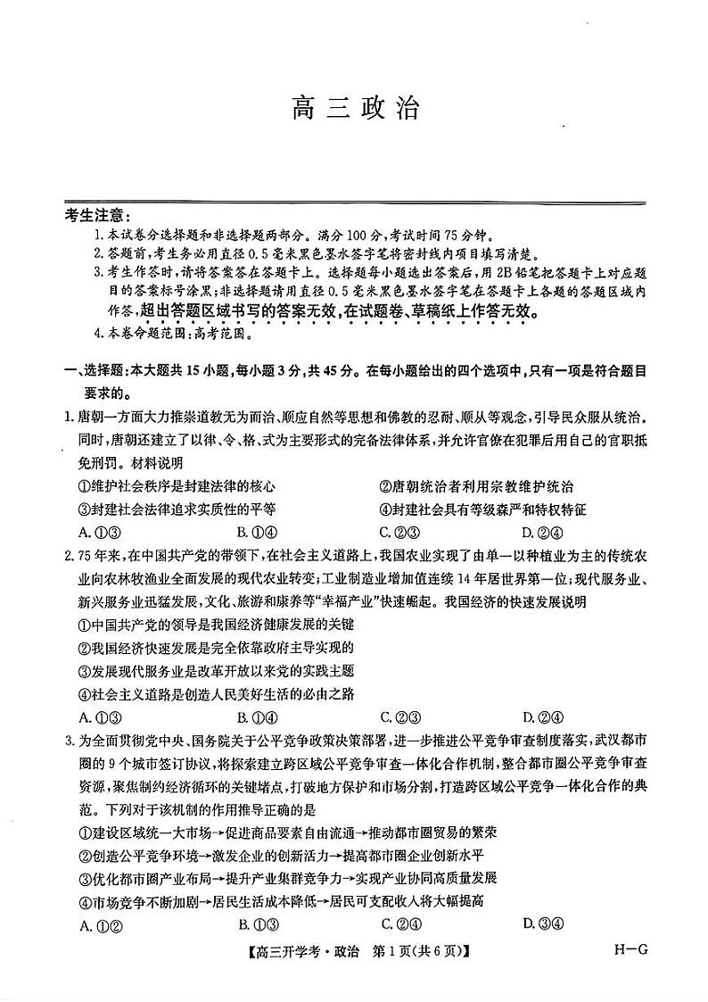 2025年九师联盟联考高三下学期2月政治试题及答案第1页